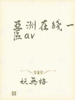 亚洲在线一区二区av