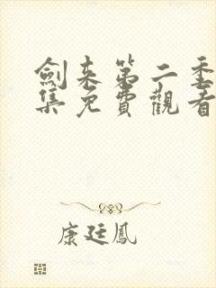 剑来第二季第8集免费观看封面