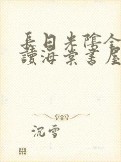 长日光阴全文阅读海棠书屋封面