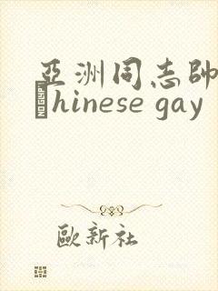亚洲同志帅哥大與hinese gay