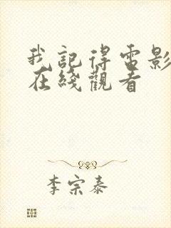 我记得电影高清在线观看