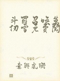 斗罗召唤万界千仞雪免费阅读