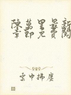 陈万里最新更新章节免费阅读封面