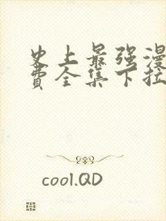 史上最强漫画免费全集下拉式漫画封面