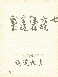 刺客伍六七第三季这在线