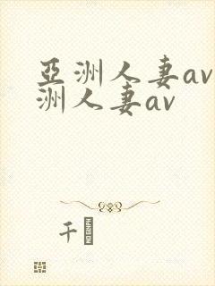 亚洲人妻av亚洲人妻av封面