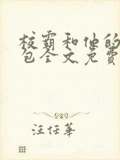 校霸和他的小哭包全文免费阅读