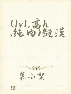 (1v1,高h,纯肉)糙汉