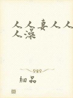 人人妻人人爱人人澡