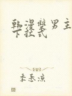 韩漫双男主漫画下拉式