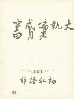 穿成偏执大佬的白月光