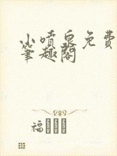 小喷泉免费阅读笔趣阁封面