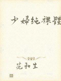 少妇纯裸体