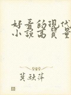 好看的现代言情小说高质量文笔好