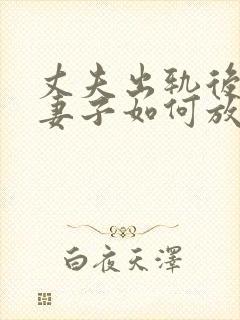 丈夫出轨后回归妻子如何放下封面