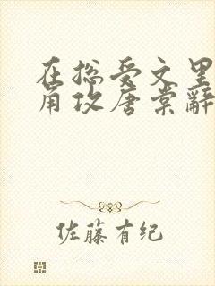 在总受文里抢主角攻唐棠辞e小说txt