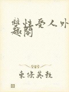 双性受人外攻笔趣阁