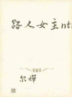 路人女主ntr