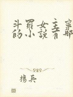 斗罗女主宁荣荣的小说有哪些