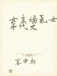 女主娇气女追男年代文