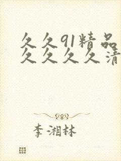 久久91精品久久久久久清纯封面