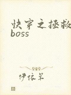 快穿之拯救反派boss