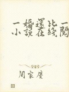 一婚还比一婚高小说在线阅读