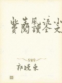 此生风流小说免费阅读全文最新章节封面