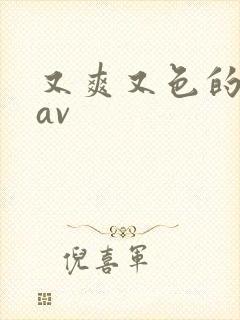 又爽又色的亚洲av