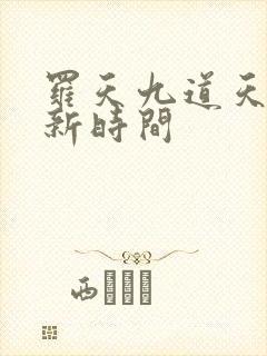 罗天九道天书更新时间