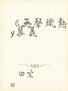 《无声炽热》by慕义封面