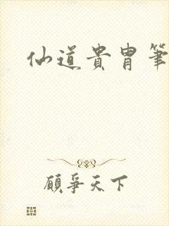 仙道贵胄笔趣阁