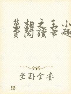 万相之王小说免费阅读笔趣阁无弹窗封面