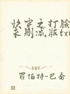 快穿之打脸狂魔未删减版txt