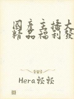 国产主播大尺度精品福利发布jjapan