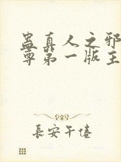 蛊真人之邪银魔尊第一版主