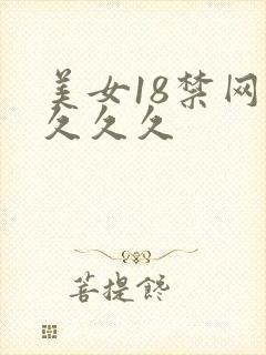 美女18禁网站久久久