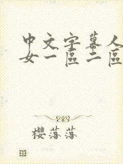 中文字幕人妻熟女一区二区