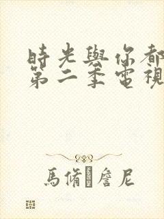 时光与你都很甜第二季电视剧免费