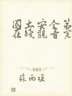 国土安全第七季在线观看完整版