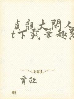 贞观大闲人txt下载笔趣阁