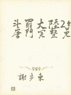 斗罗大陆2绝世唐门完整免