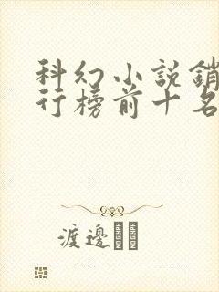 科幻小说销量排行榜前十名封面