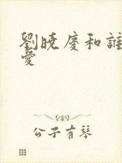 刘晓庆和谁谈恋爱