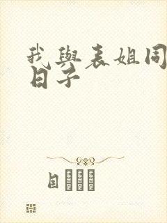 我与表姐同居的日子