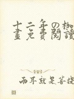 十二年の枷锁漫画免费阅读下拉式封面