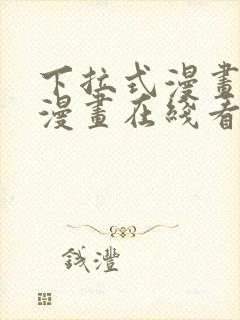 下拉式漫画免费漫画在线看漫画封面