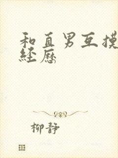 和直男互摸jj经历