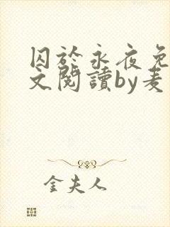 囚于永夜免费全文阅读by麦香鸡呢