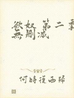 欲奴 第二季 无删减